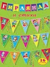Гирлянда и стихи (треугольные флажки) фото книги