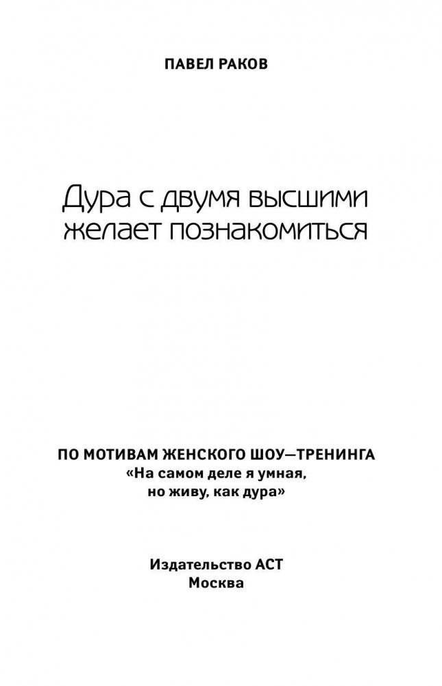 Дура с двумя высшими желает познакомиться фото книги 7