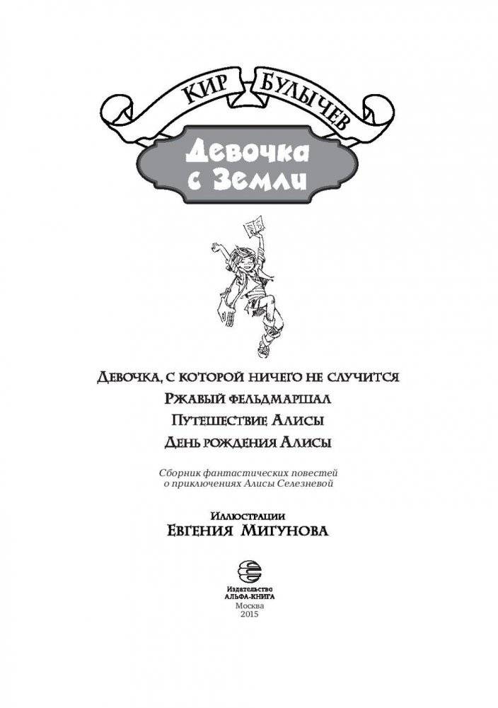Девочка с Земли. Сборник фантастических повестей о приключениях Алисы Селезневой фото книги 4