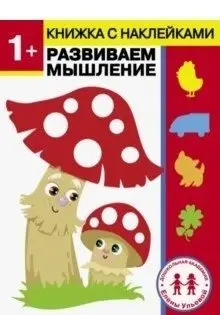 1 год. Развиваем мышление фото книги