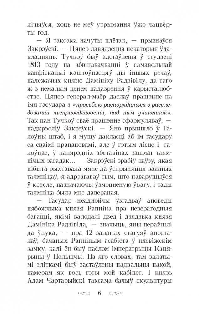 Скарбы князёў Радзiвiлаў, альбо Обер-аўдытарская праверка ў Нясвiжы. Гістарычны раман фото книги 6