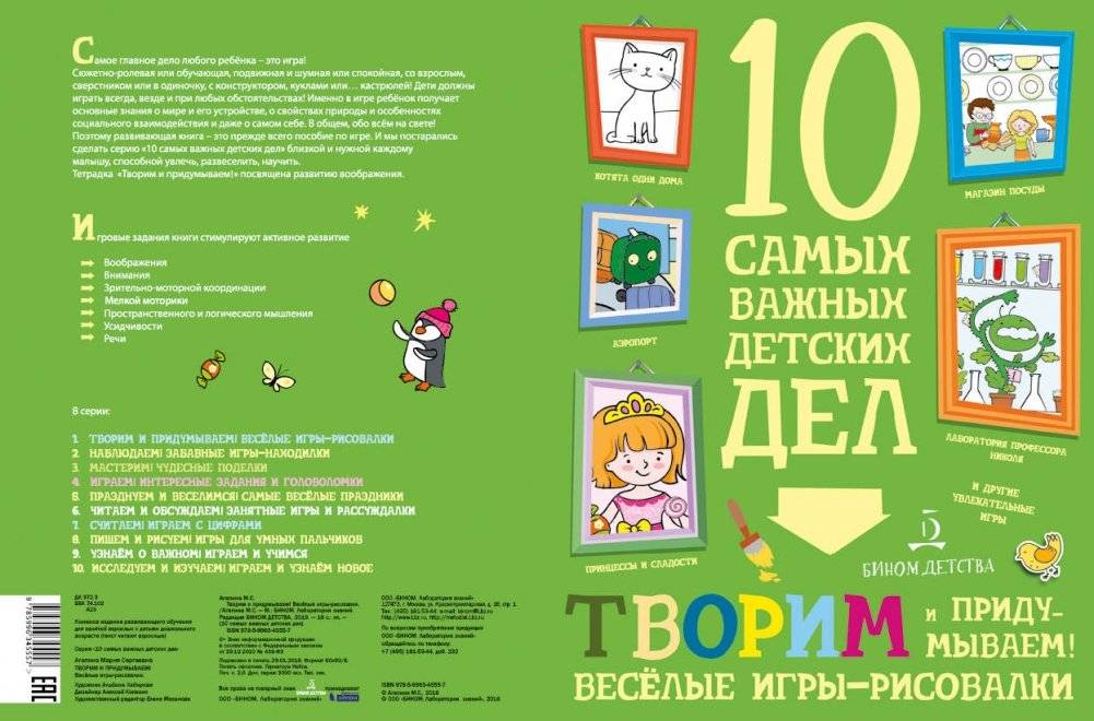 Творим и придумываем. Весёлые игры-рисовалки. 10 самых важных детских дел фото книги 2