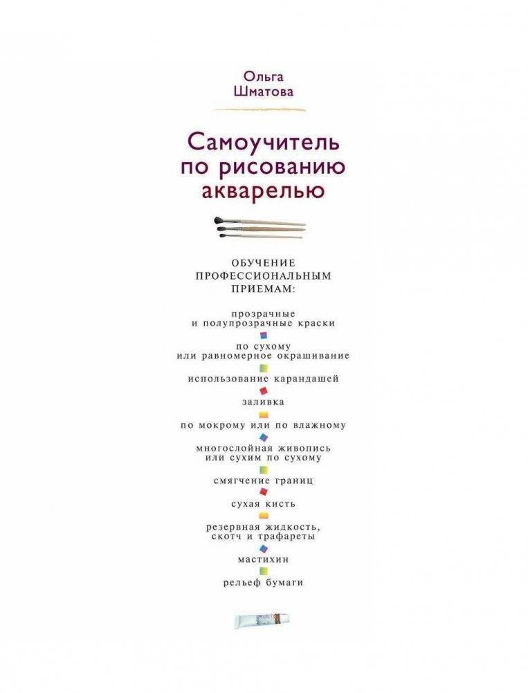 Самоучитель по рисованию акварелью фото книги 2
