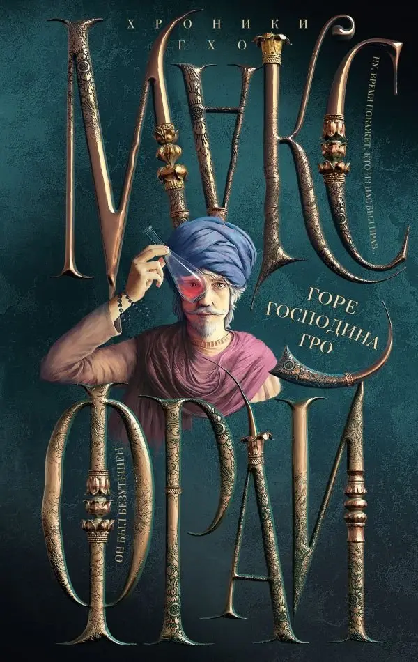 Горе господина Гро фото книги