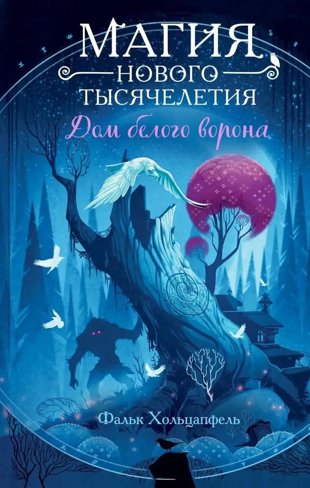 Дом белого ворона (#2) фото книги