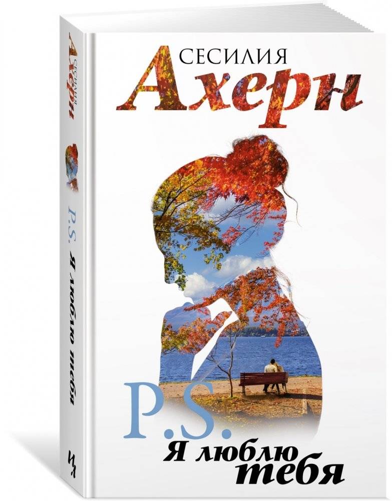 Сесилия Ахерн в кинообложке. Комплект из 2-х романов "P.S. Я люблю тебя" и "Postscript" в подарочном футляре фото книги 3