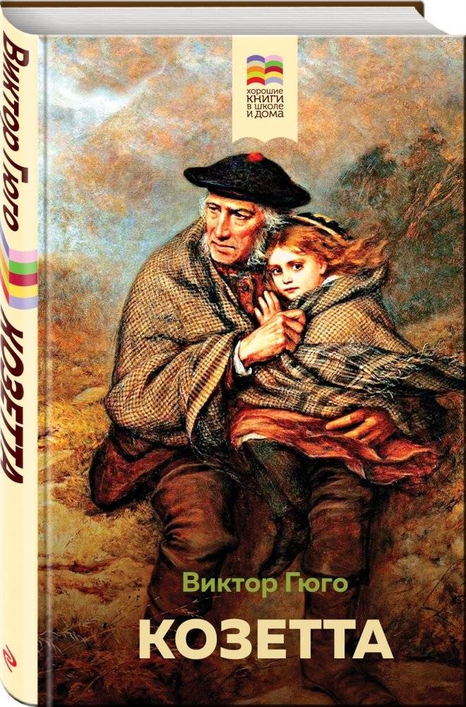 Козетта фото книги 2