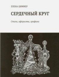 Сердечный круг: стихи, афоризмы, графика фото книги