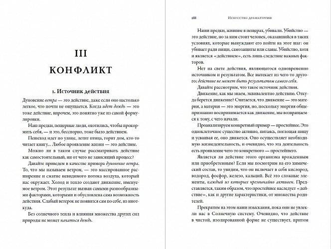Искусство Драматургии. Творческая интерпретация человеческих мотивов фото книги 3