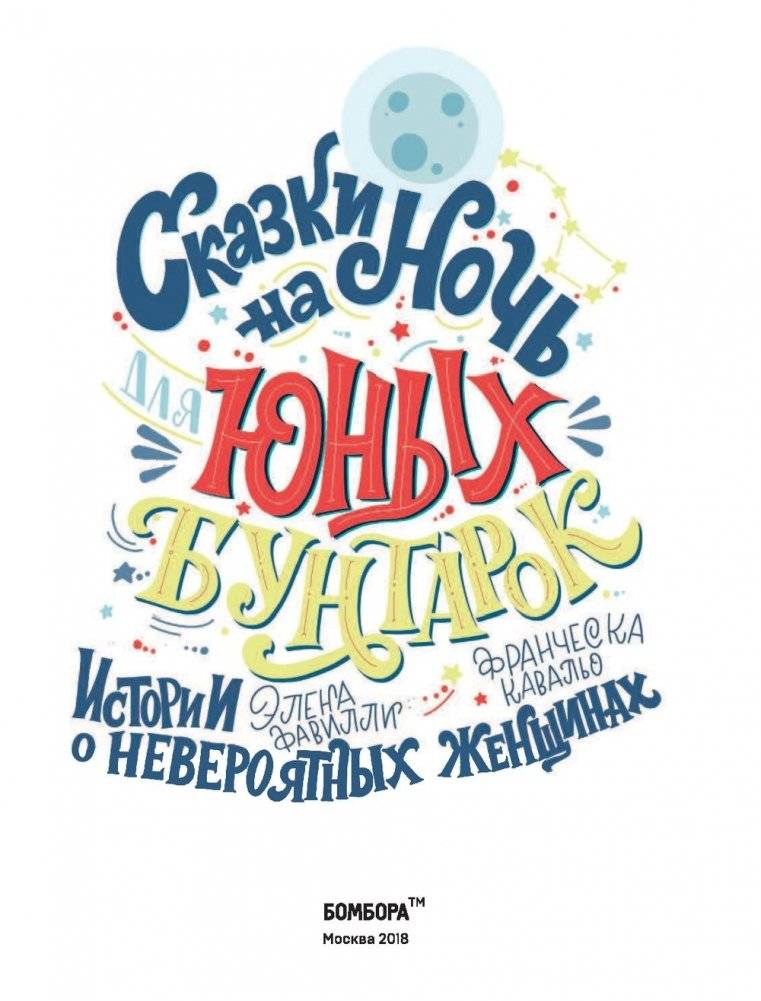 Сказки на ночь для юных бунтарок фото книги 10
