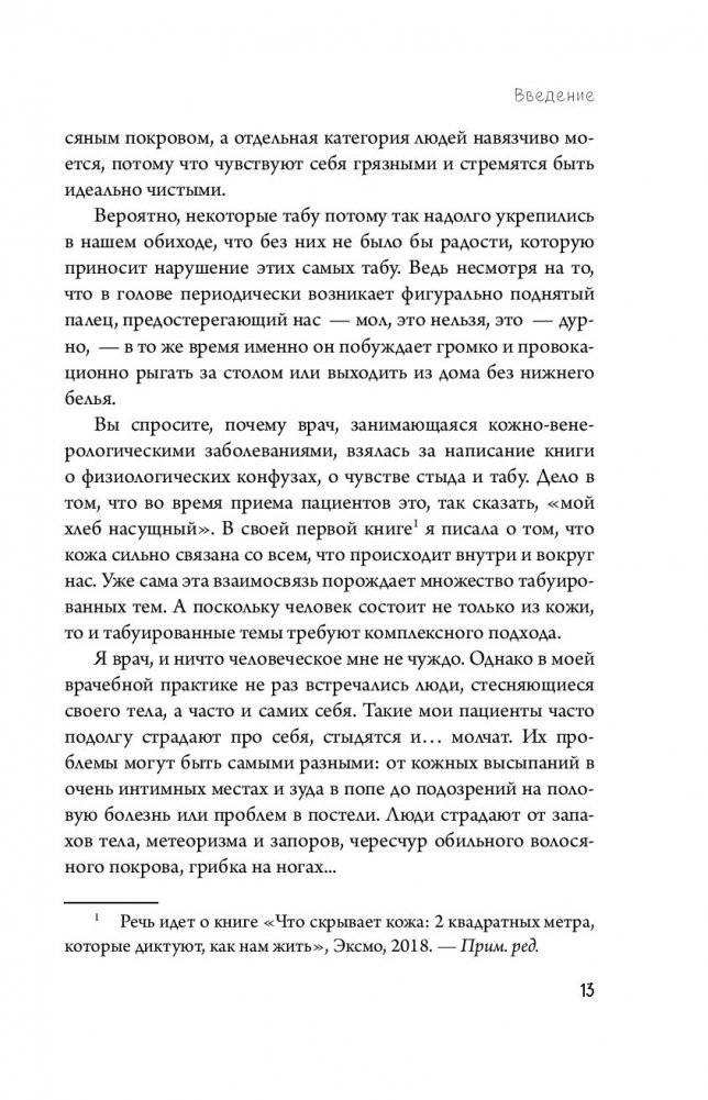 Человек Противный. Зачем нашему безупречному телу столько несовершенств фото книги 3