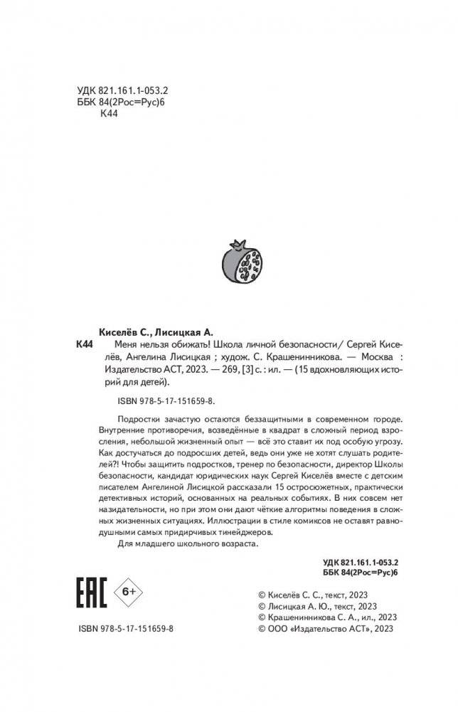 Меня нельзя обижать! Школа личной безопасности фото книги 3