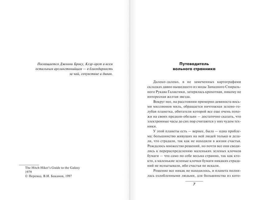 Автостопом по Галактике. Ресторан "У конца Вселенной" фото книги 4