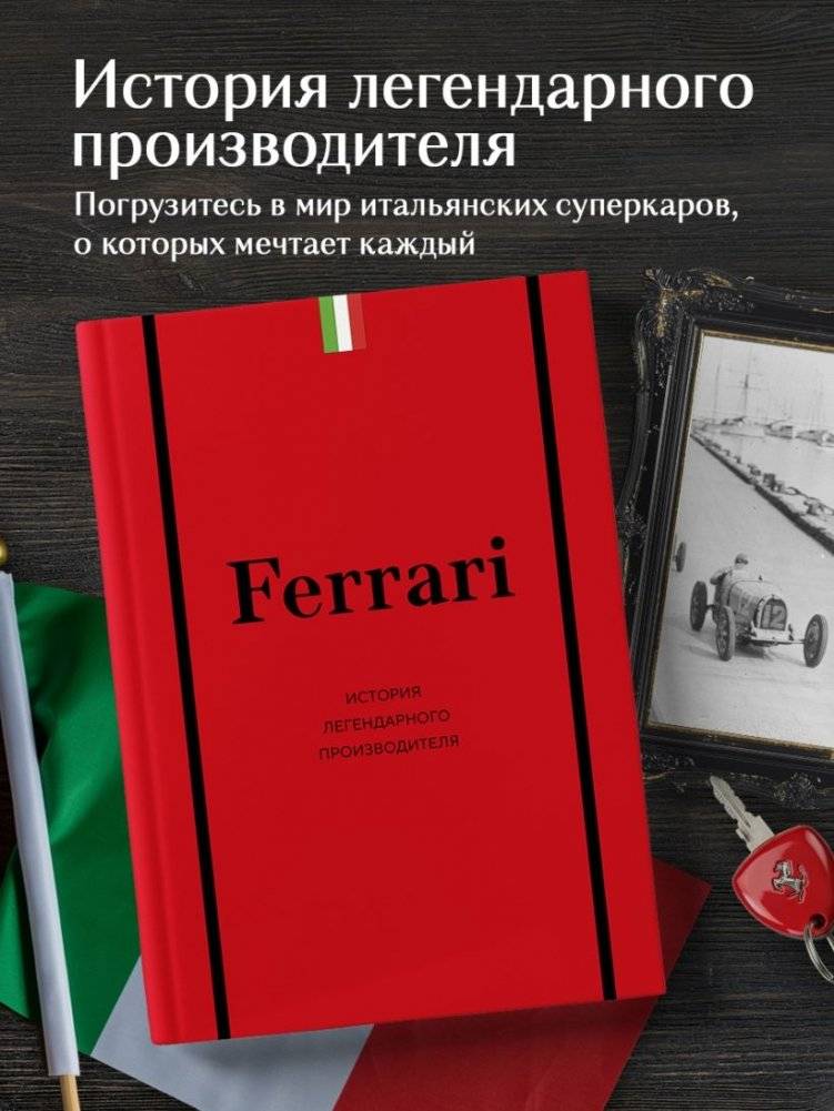 Ferrari. История легендарного производителя фото книги 2