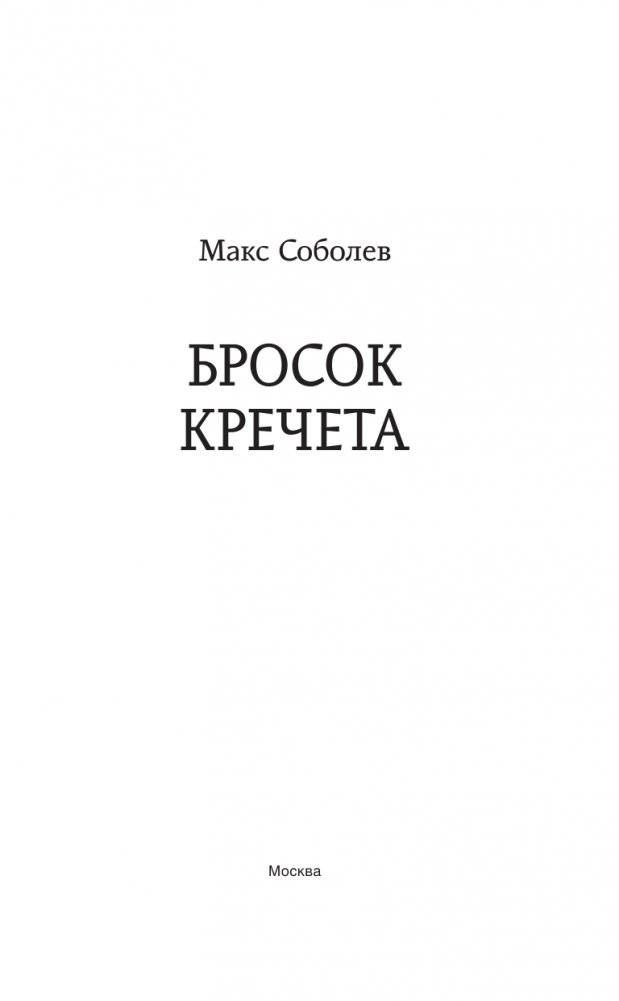 Бросок Кречета фото книги 2