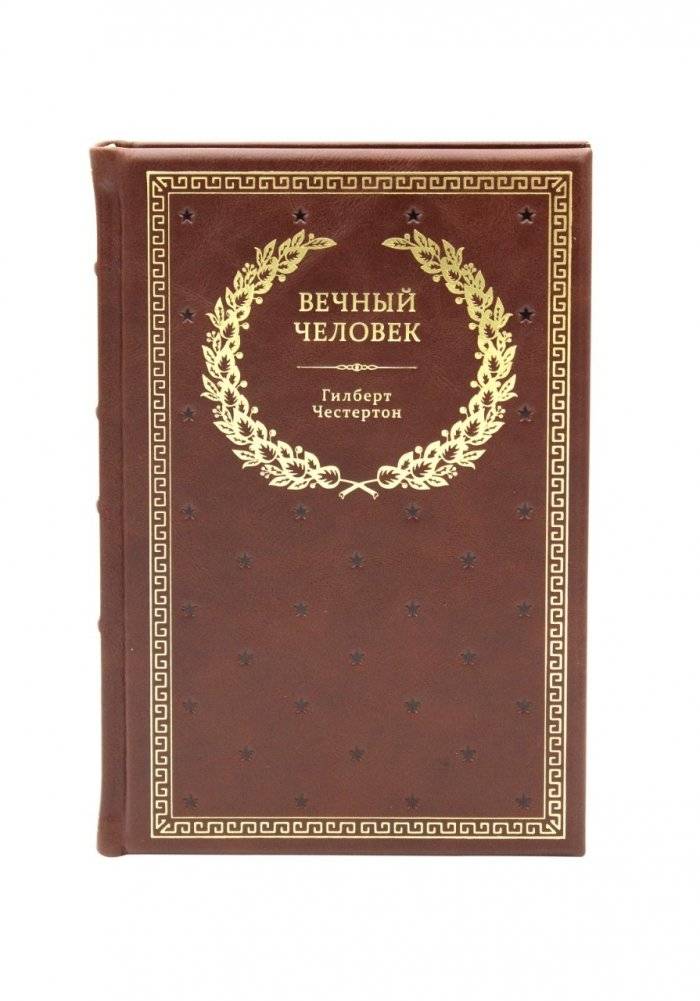 Вечный человек (кожаный переплет, золотой обрез) фото книги 2