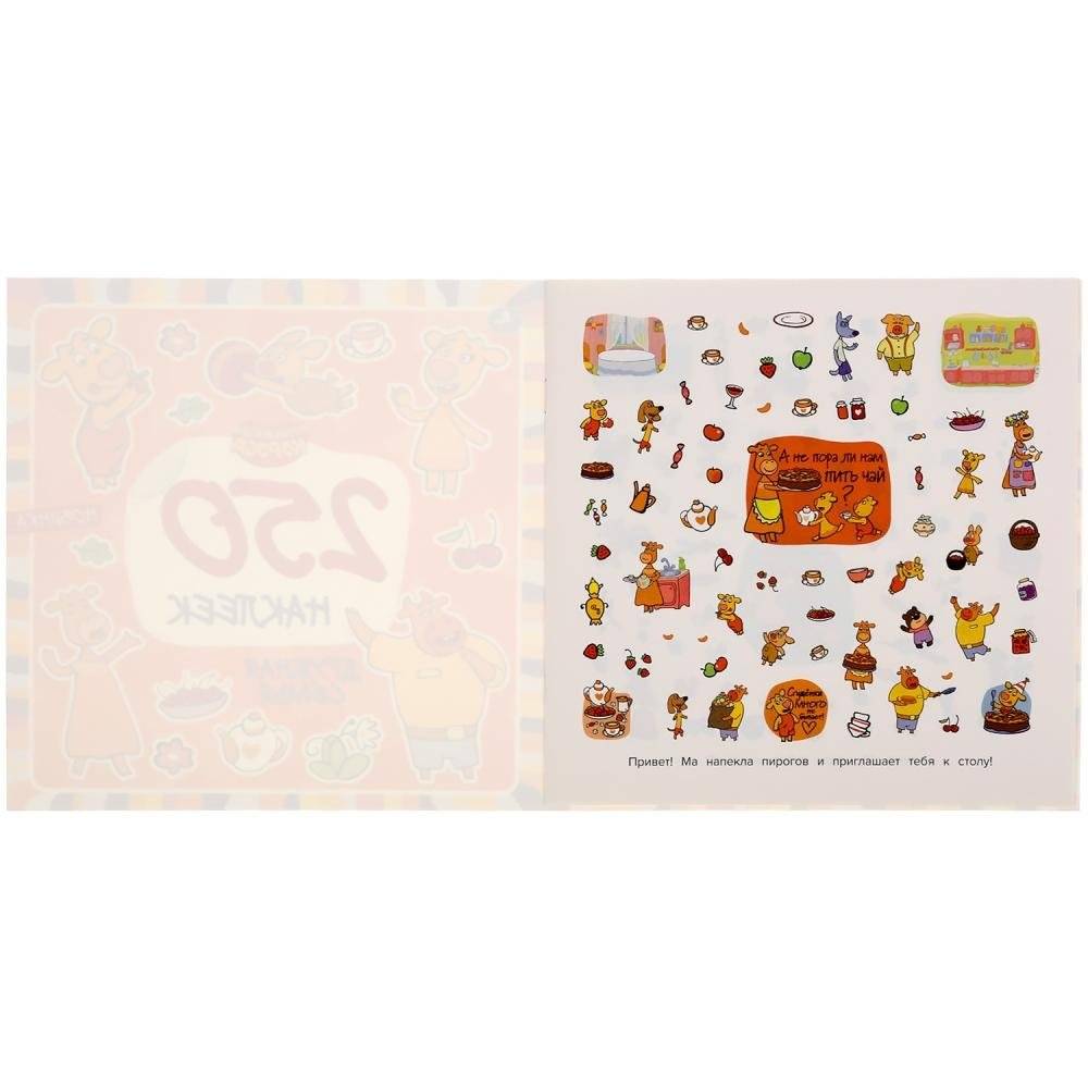 Дружная семья. Оранжевая корова. Союзмультфильм. 250 наклеек фото книги 2