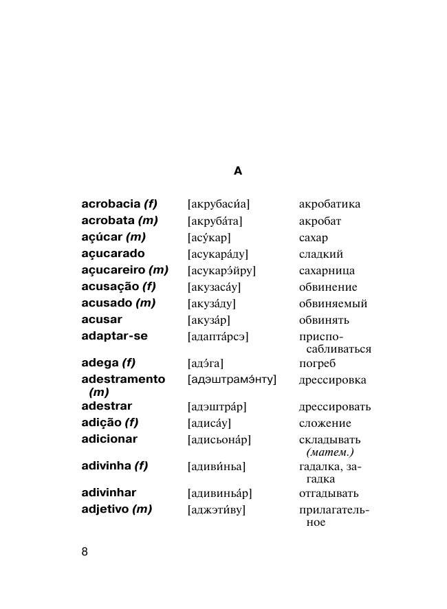 Португальско-русский русско-португальский словарь с произношением фото книги 5