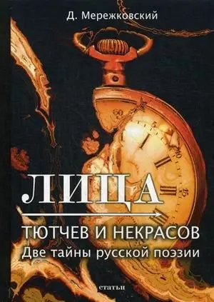Лица. Тютчев и Некрасов фото книги