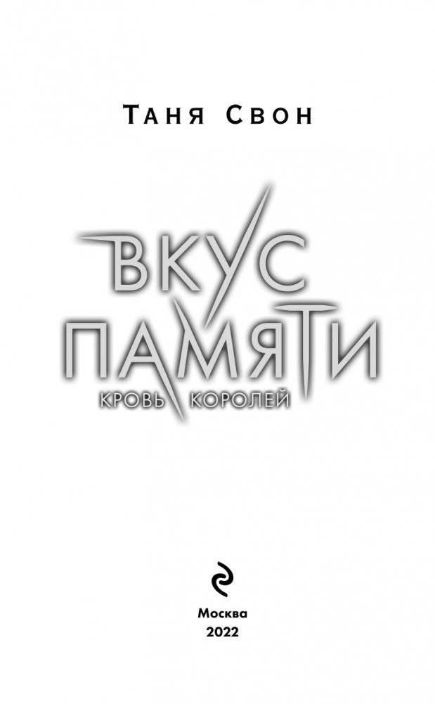 Вкус памяти. Кровь королей фото книги 4