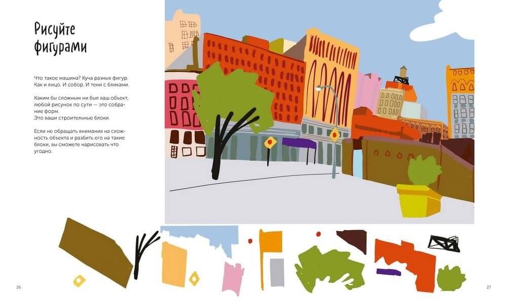 Все, что нужно сейчас, — рисовать. Просто начните с ручкой, бумагой и этой книгой фото книги 3