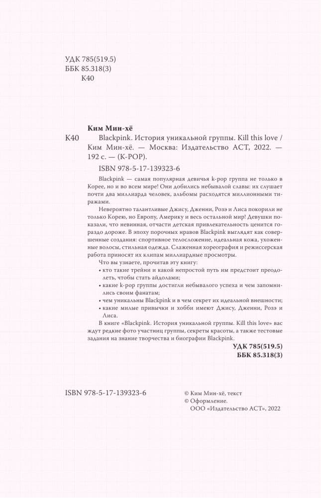 Blackpink. История уникальной группы. Kill this love фото книги 2