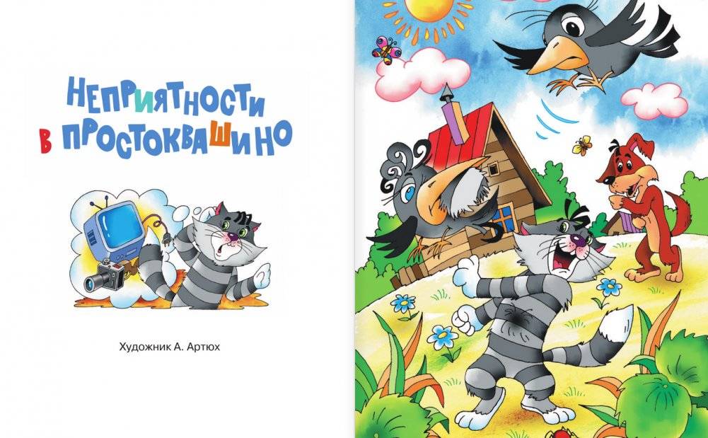 Неприятности в Простоквашино. Сказочные повести фото книги 2