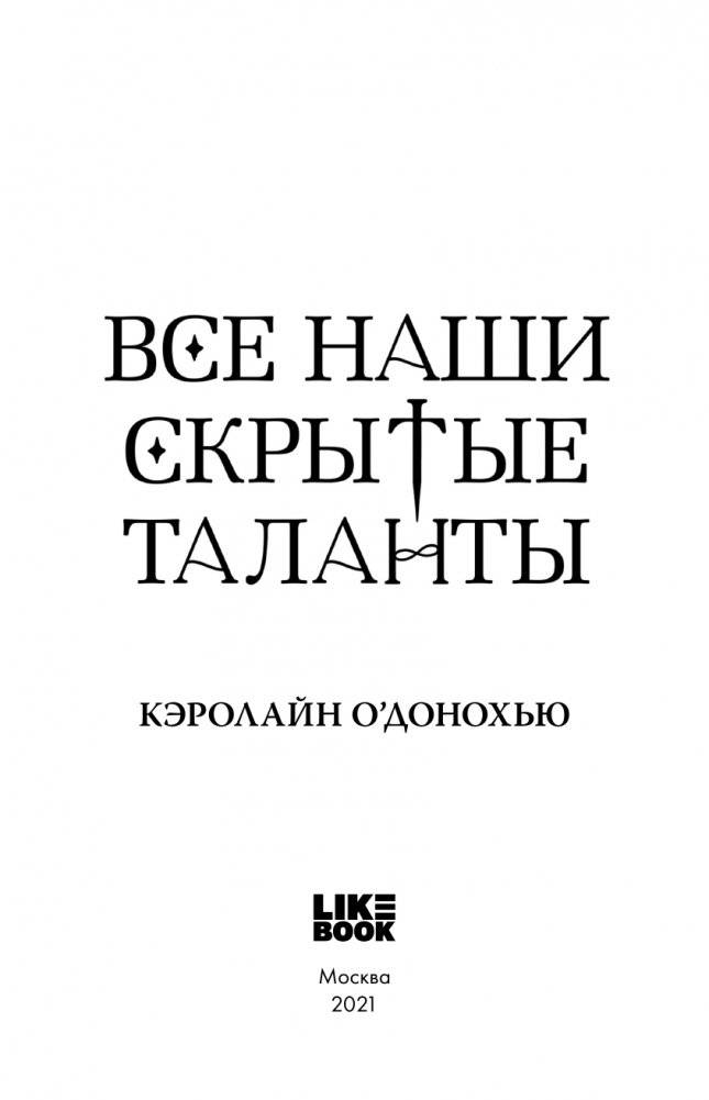 Все наши скрытые таланты фото книги 4