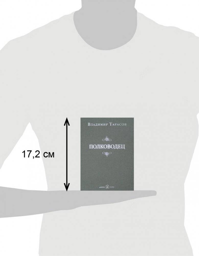 Полководец фото книги 3