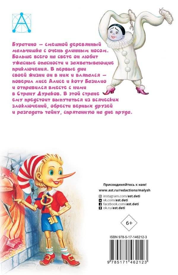 Золотой ключик, или Приключения Буратино фото книги 2