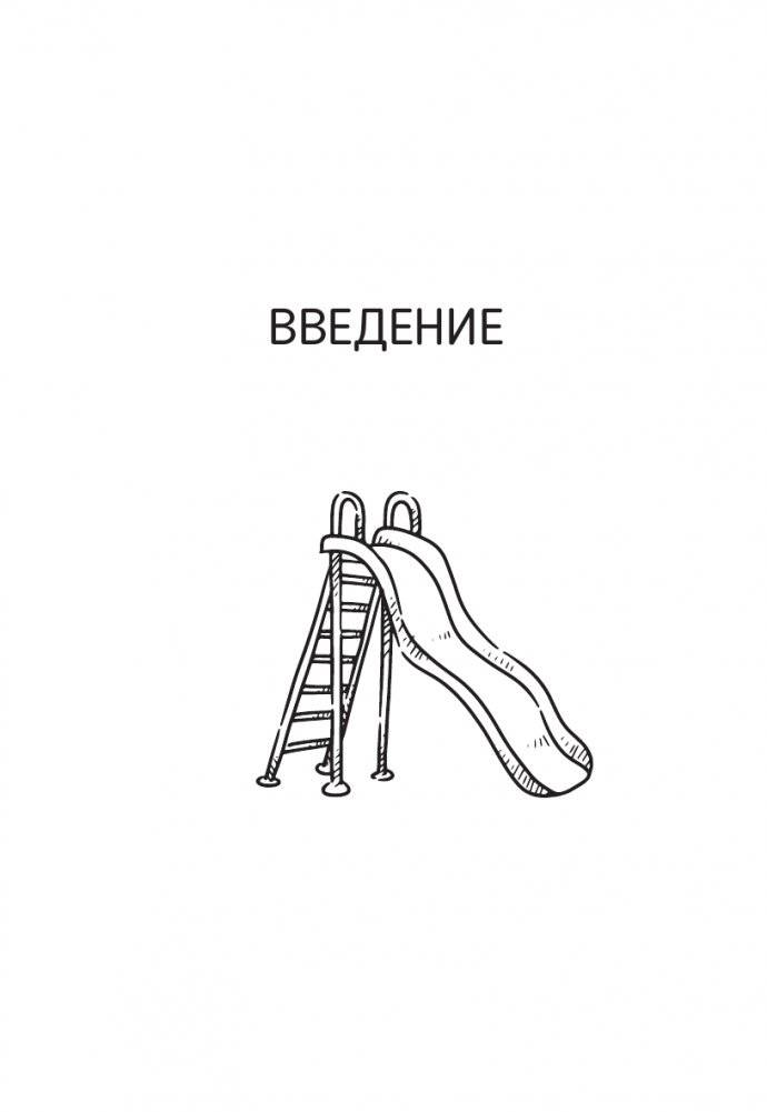 Окно возможностей для вашего ребенка. О правильных играх, гаджетах, возрастных кризисах и счастливом детстве фото книги 2