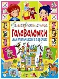 Самые увлекательные головоломки для мальчиков и девочек фото книги