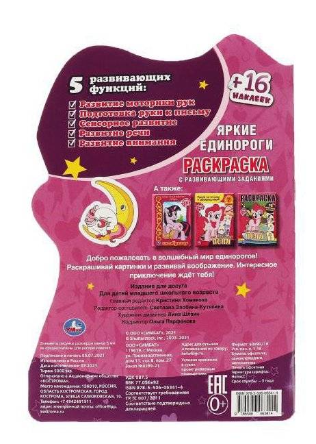 Единороги. Раскраска с вырубкой в виде персонажа малого формата и наклейками фото книги 4