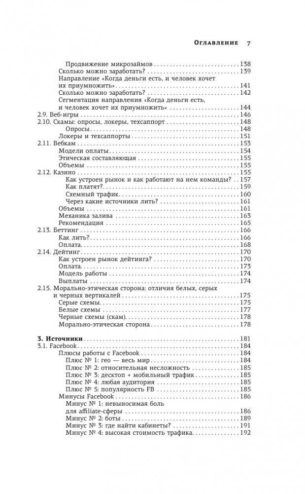 Трафик. Старт. Полное руководство по арбитражу трафика фото книги 8