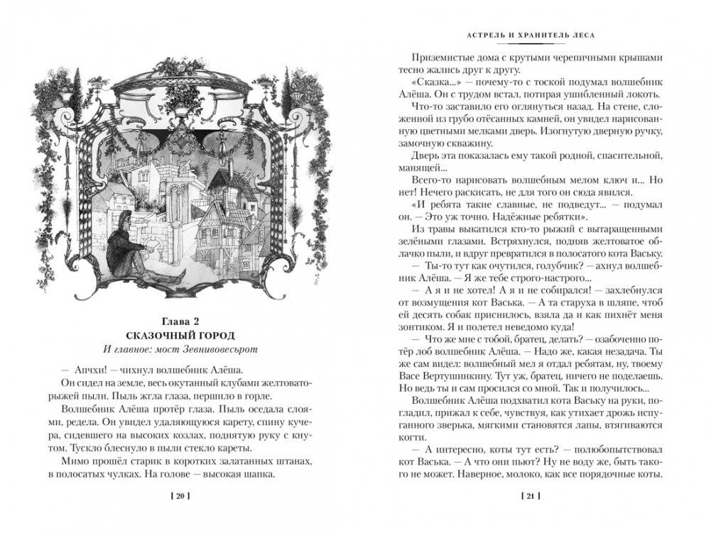Астрель и Хранитель Леса и другие приключения волшебника Алёши фото книги 6