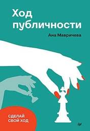 Ход публичности | The Move of Publicity