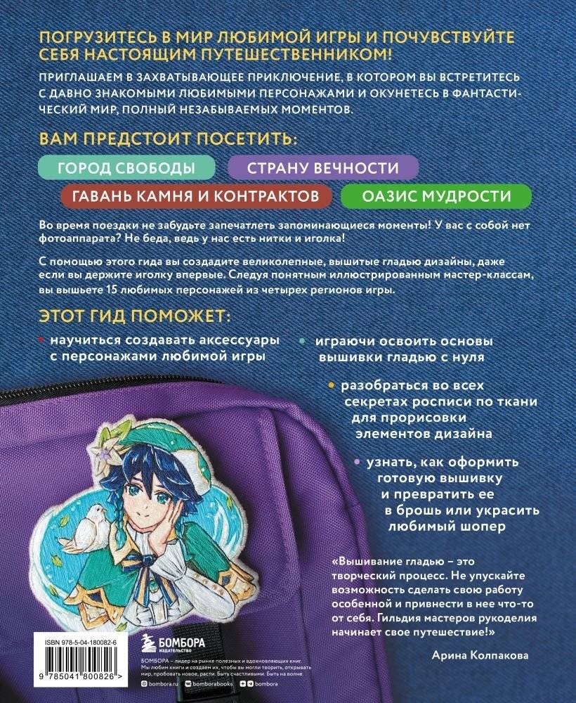 Вышиваем ГЕНШИН. Одежда и аксессуары с любимыми героями! фото книги 2