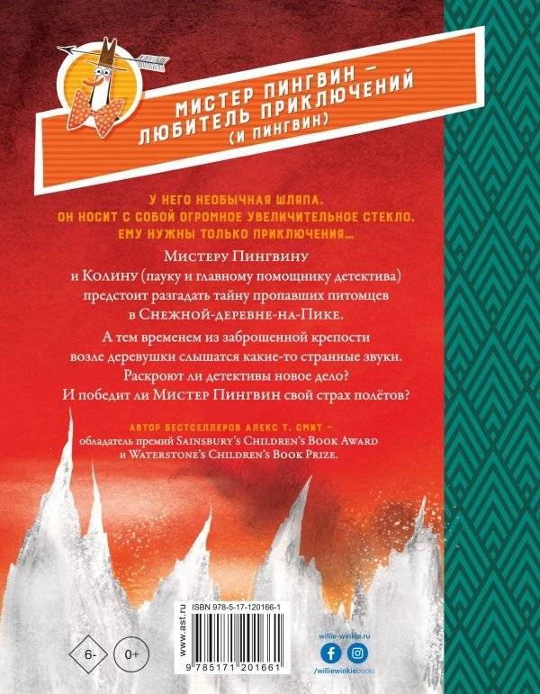 Мистер Пингвин и тайная крепость фото книги 2