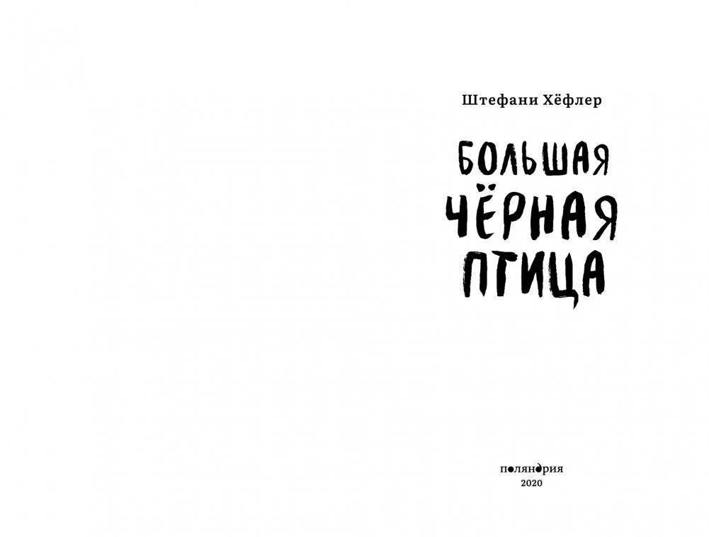 Большая черная птица фото книги 2