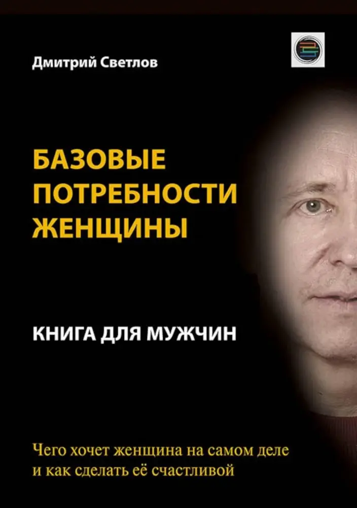 Базовые потребности женщины. Книга для мужчин. Чего хочет женщина на самом деле и как сделать ее счастливой фото книги