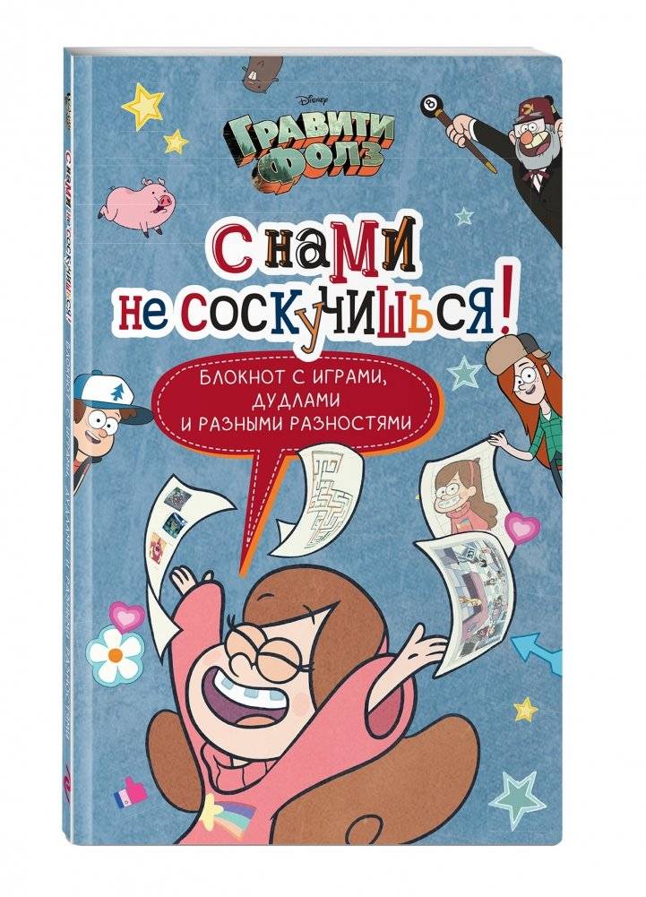 Активити-блокнот. Гравити Фолз. С нами не соскучишься! фото книги 2