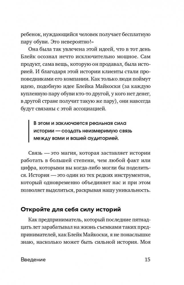 Легенда бренда. Как создать историю, которая сделает ваш бизнес культовым фото книги 16