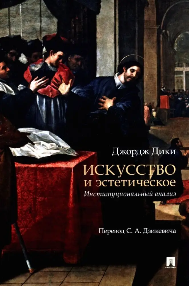 Искусство и эстетическое: институциональный анализ. Монография фото книги
