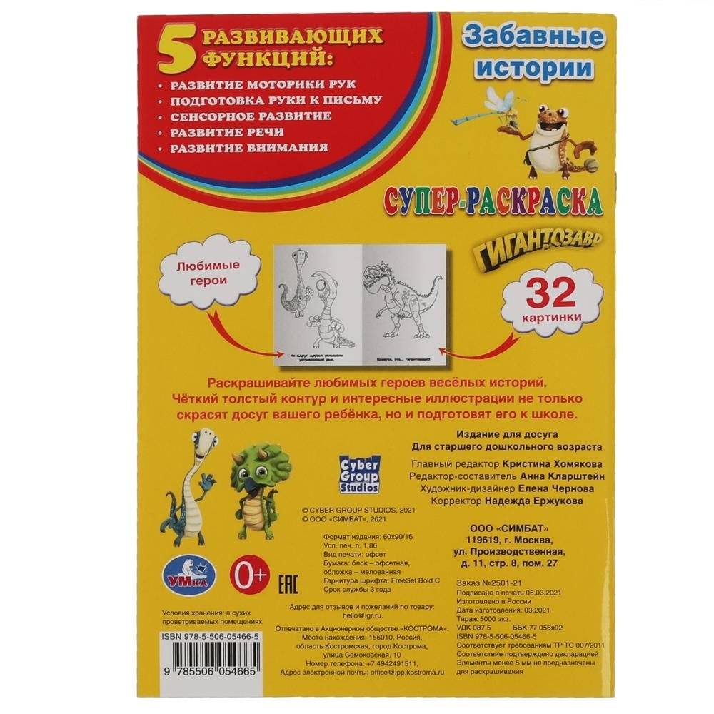 Забавные истории. Супер-раскраска для маленьких, 32 картинки. Гигантозавр фото книги 5