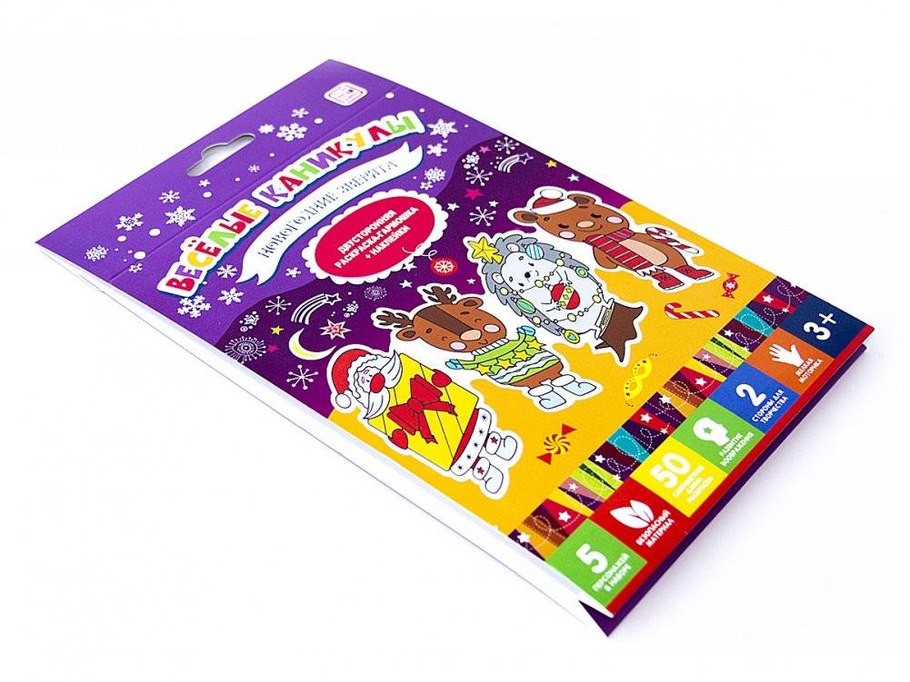 Новогодние зверята. Весёлые каникулы фото книги 3