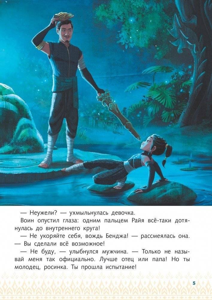 Райя и последний дракон. Свет надежды. Книга для чтения с цветными картинками фото книги 6