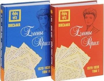 Письма Елены Рерих, 1929–1939 (комплект в 2-х томах). Том I, Том II фото книги 2