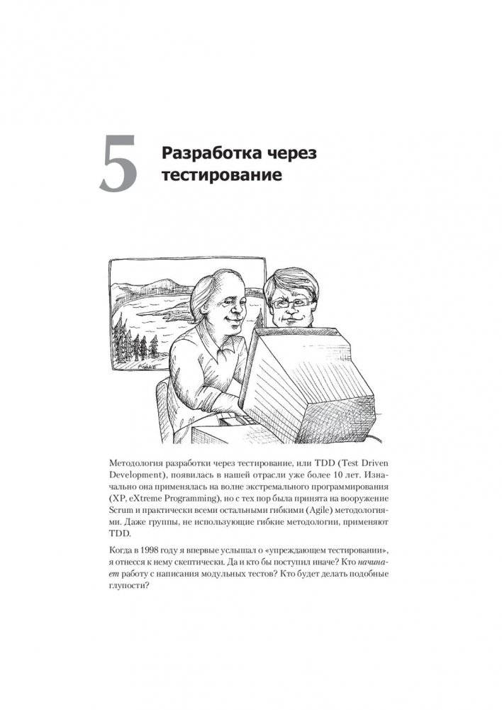 Идеальный программист. Как стать профессионалом разработки ПО фото книги 9