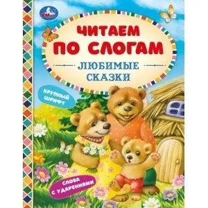 Любимые сказки. Читаем по слогам фото книги