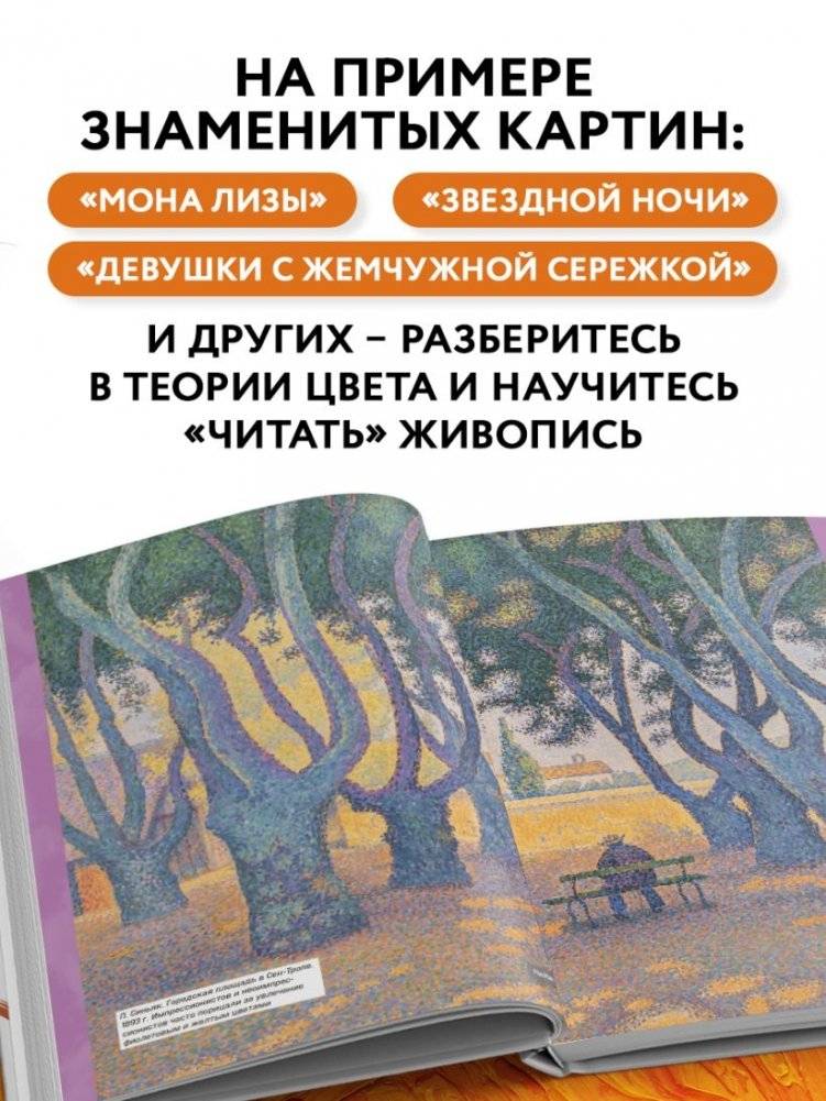 Оранжевый как у Ван Гога. Путеводитель по цвету в живописи фото книги 3